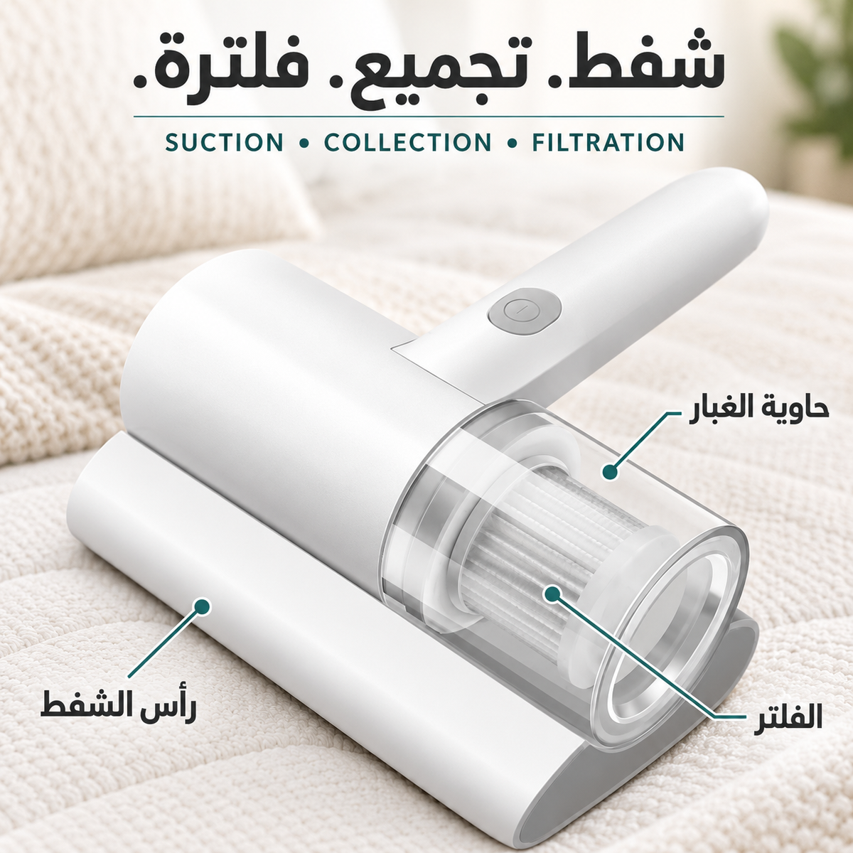 رأس الشفط وحاوية الغبار والفلتر